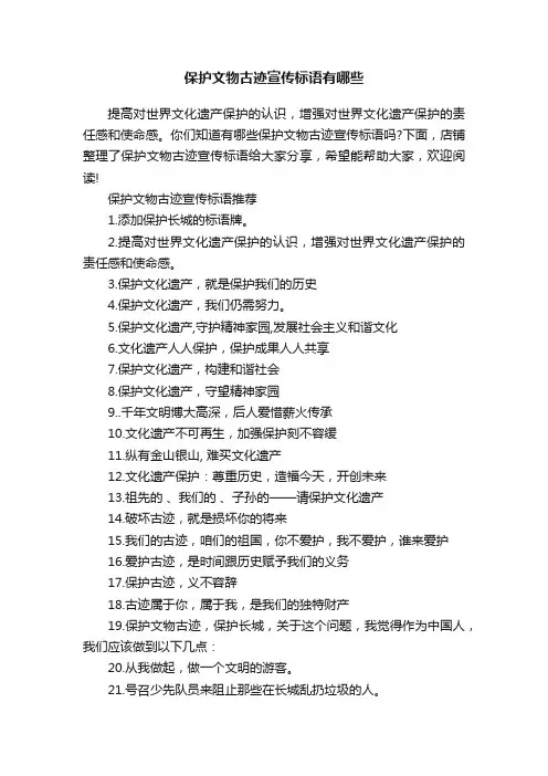 保护文物古迹宣传标语有哪些