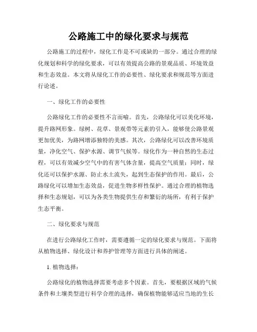 公路施工中的绿化要求与规范