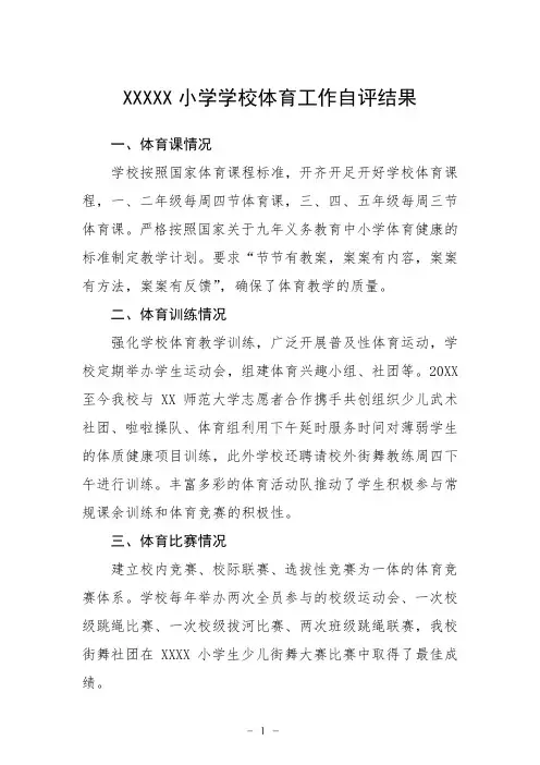 小学学校体育工作自评结果
