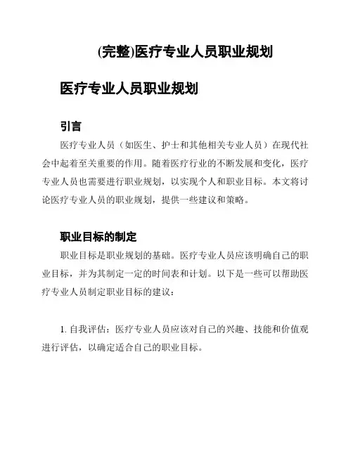 (完整)医疗专业人员职业规划