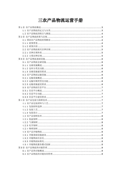 三农产品物流运营手册