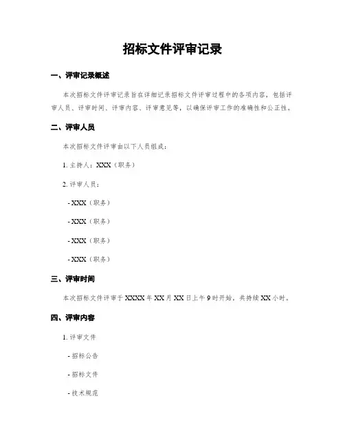 招标文件评审记录