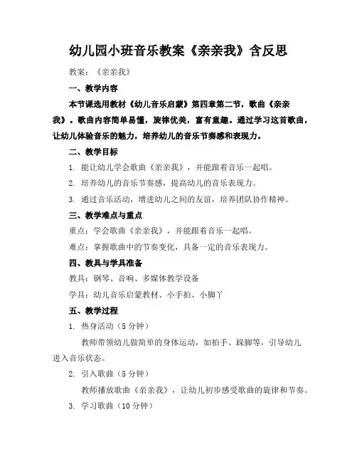幼儿园小班音乐教案《亲亲我》含反思