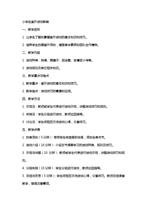 小学生室外游戏教案