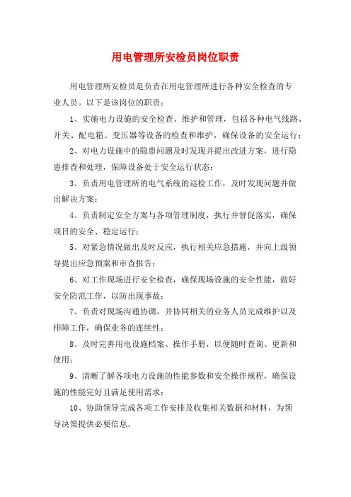 用电管理所安检员岗位职责