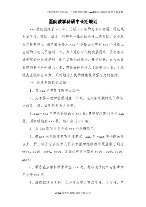 医院教学科研中长期发展规划.doc