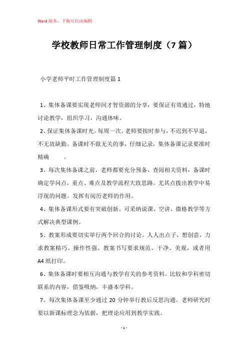 学校教师日常工作管理制度(7篇)