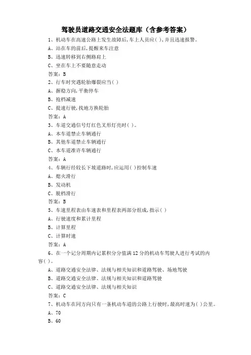 驾驶员道路交通安全法题库(含参考答案)