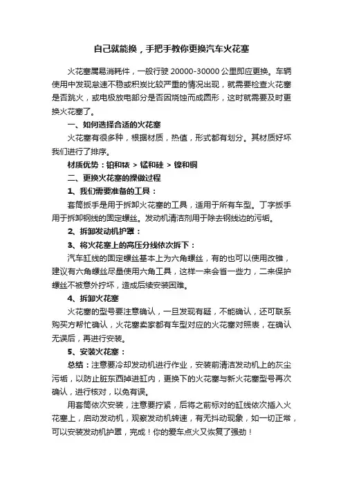 自己就能换，手把手教你更换汽车火花塞