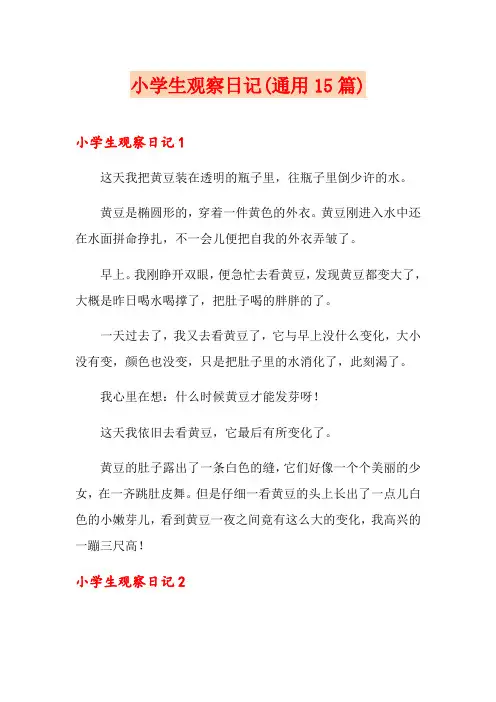 小学生观察日记(通用15篇)