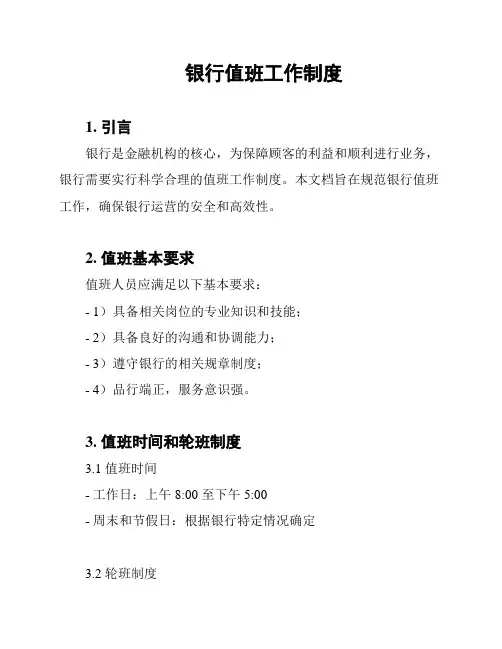 银行值班工作制度