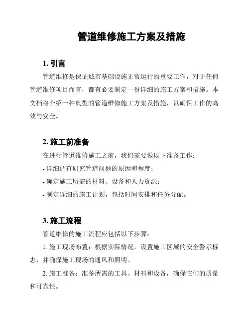 管道维修施工方案及措施