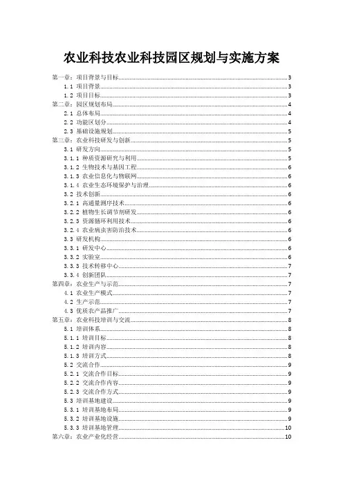 农业科技农业科技园区规划与实施方案