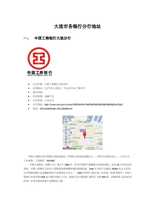 大连市各银行分行地址(大连金融网提供)
