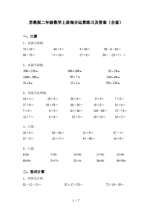 苏教版二年级数学上册混合运算练习及答案(全套)