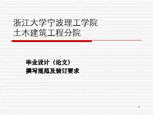 毕业设计(论文)撰写规范及装订要求
