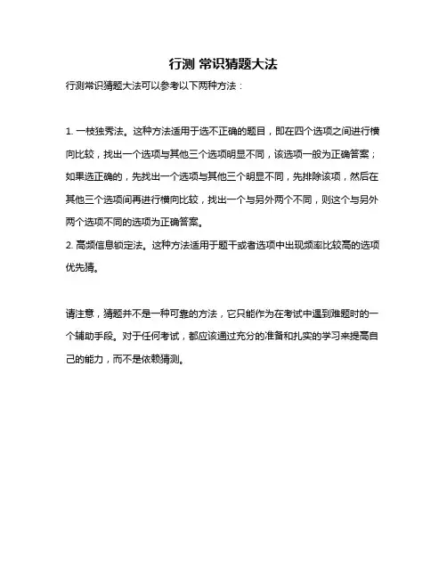 行测 常识猜题大法