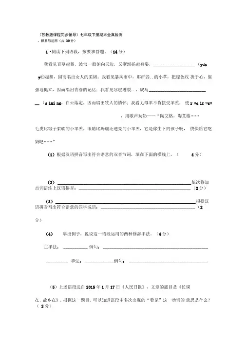(苏教版)初中语文七年级下册期末全真检测试卷及答案