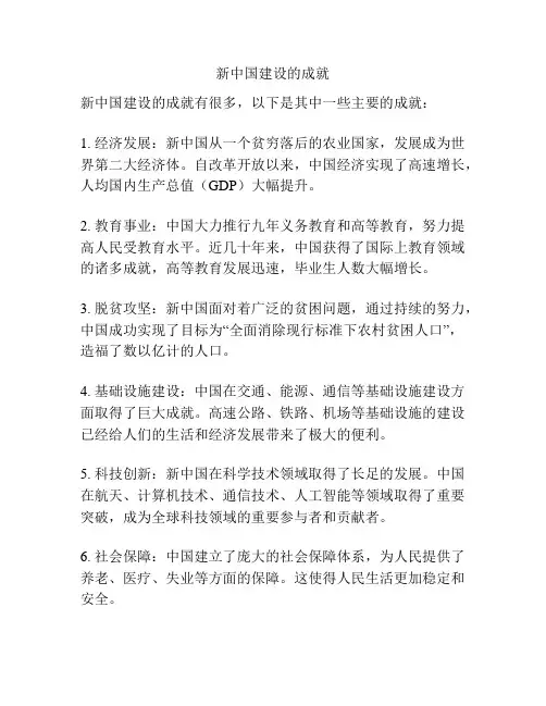 新中国建设的成就