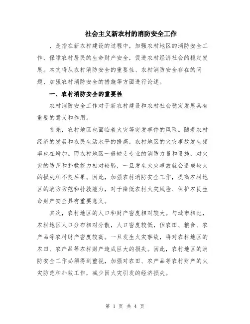 社会主义新农村的消防安全工作