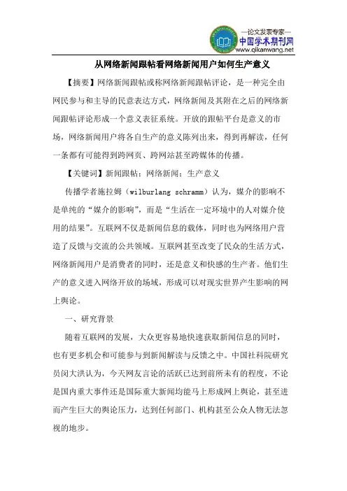 从网络新闻跟帖看网络新闻用户如何生产意义
