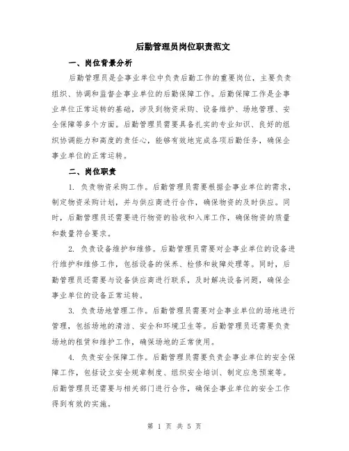 后勤管理员岗位职责范文（二篇）