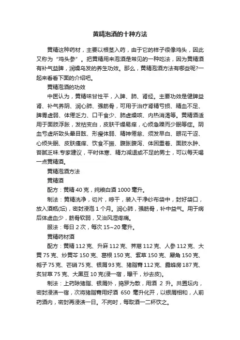 黄精泡酒的十种方法