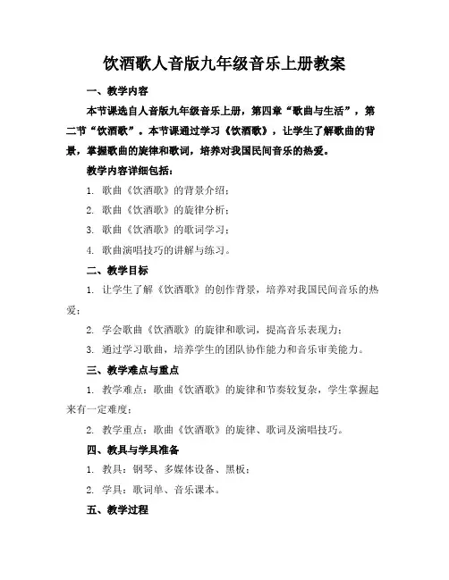 饮酒歌人音版九年级音乐上册教案