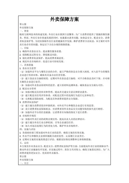 外卖保障方案