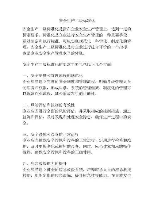 安全生产二级标准化