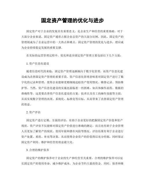 固定资产管理的优化与进步