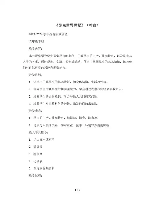 《昆虫世界探秘》(教案)2023-2024学年综合实践活动六年级下册