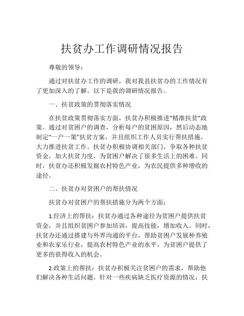扶贫办工作调研情况报告