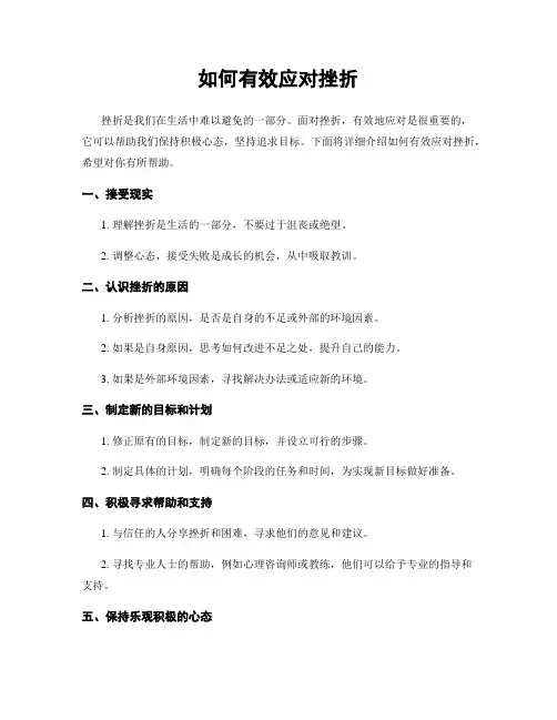 如何有效应对挫折
