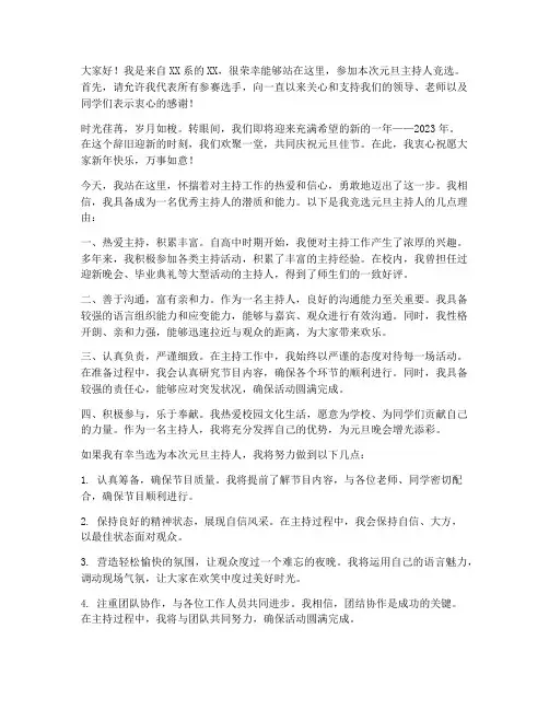 元旦主持人演讲稿竞选