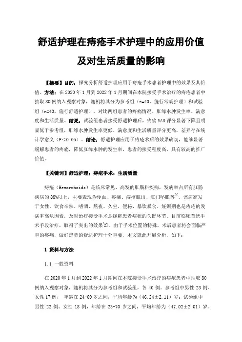 舒适护理在痔疮手术护理中的应用价值及对生活质量的影响