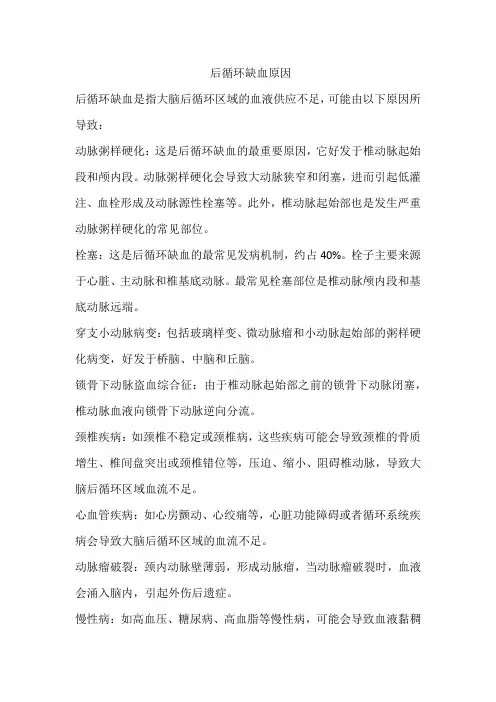 后循环缺血原因