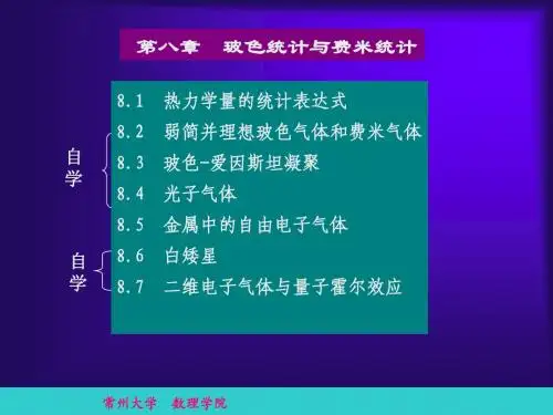 第8章 玻色统计与费米统计