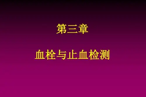 止血与血栓检测