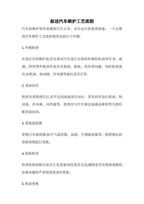 叙述汽车维护工艺流程