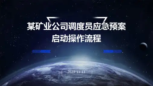 某矿业公司调度员应急预案启动操作流程