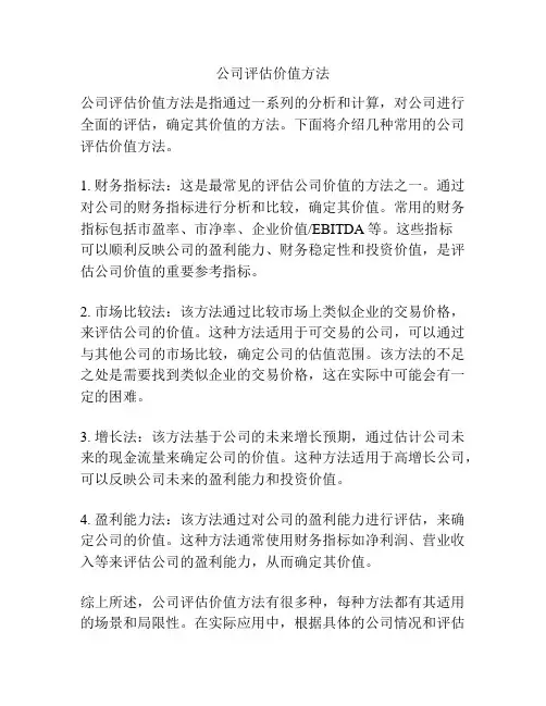 公司评估价值方法