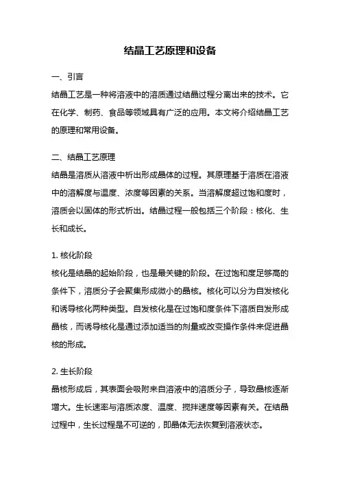 结晶工艺原理和设备
