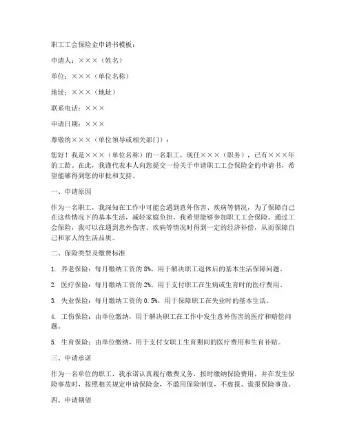 职工工会保险金申请书模板