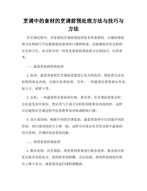 烹调中的食材的烹调前预处理方法与技巧与方法