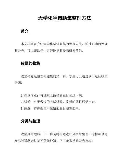 大学化学错题集整理方法