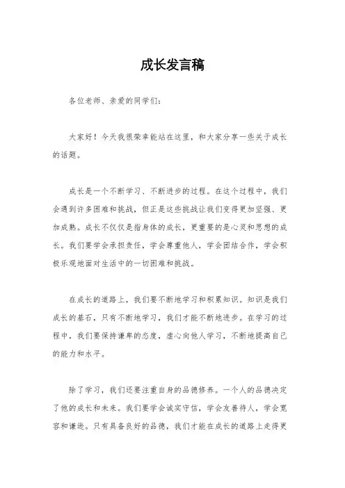 成长发言稿
