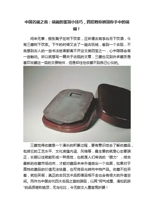 中国名砚之首：端砚的鉴别小技巧，四招教你辨别你手中的端砚！