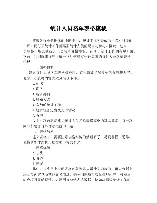 统计人员名单表格模板