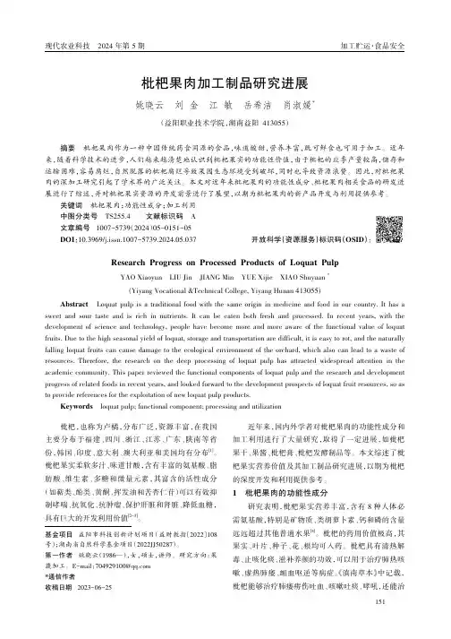 枇杷果肉加工制品研究进展